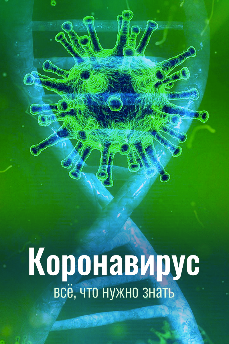 Коронавирус. Все, что нужно знать смотреть онлайн