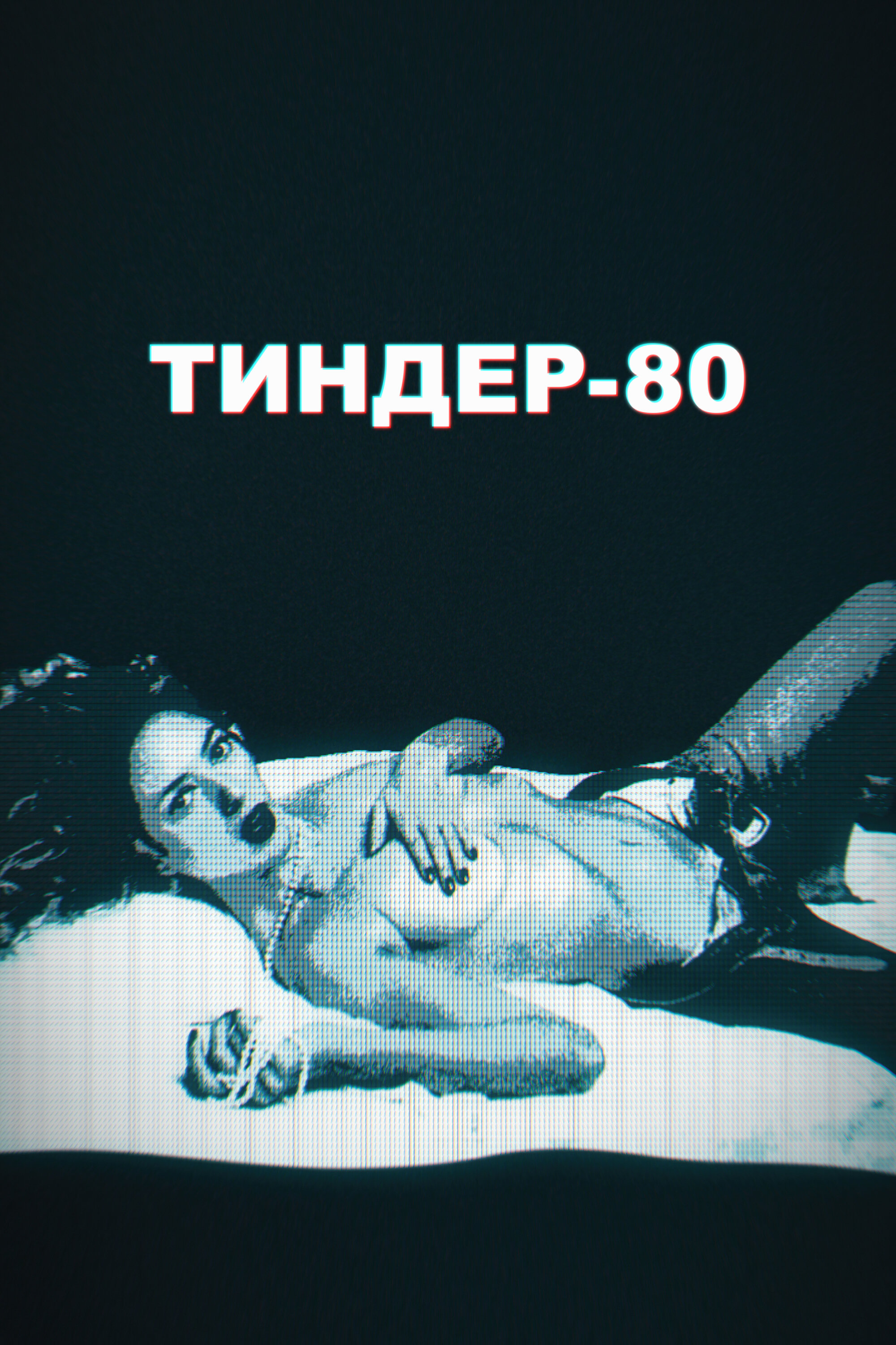 Тиндер-80 смотреть онлайн