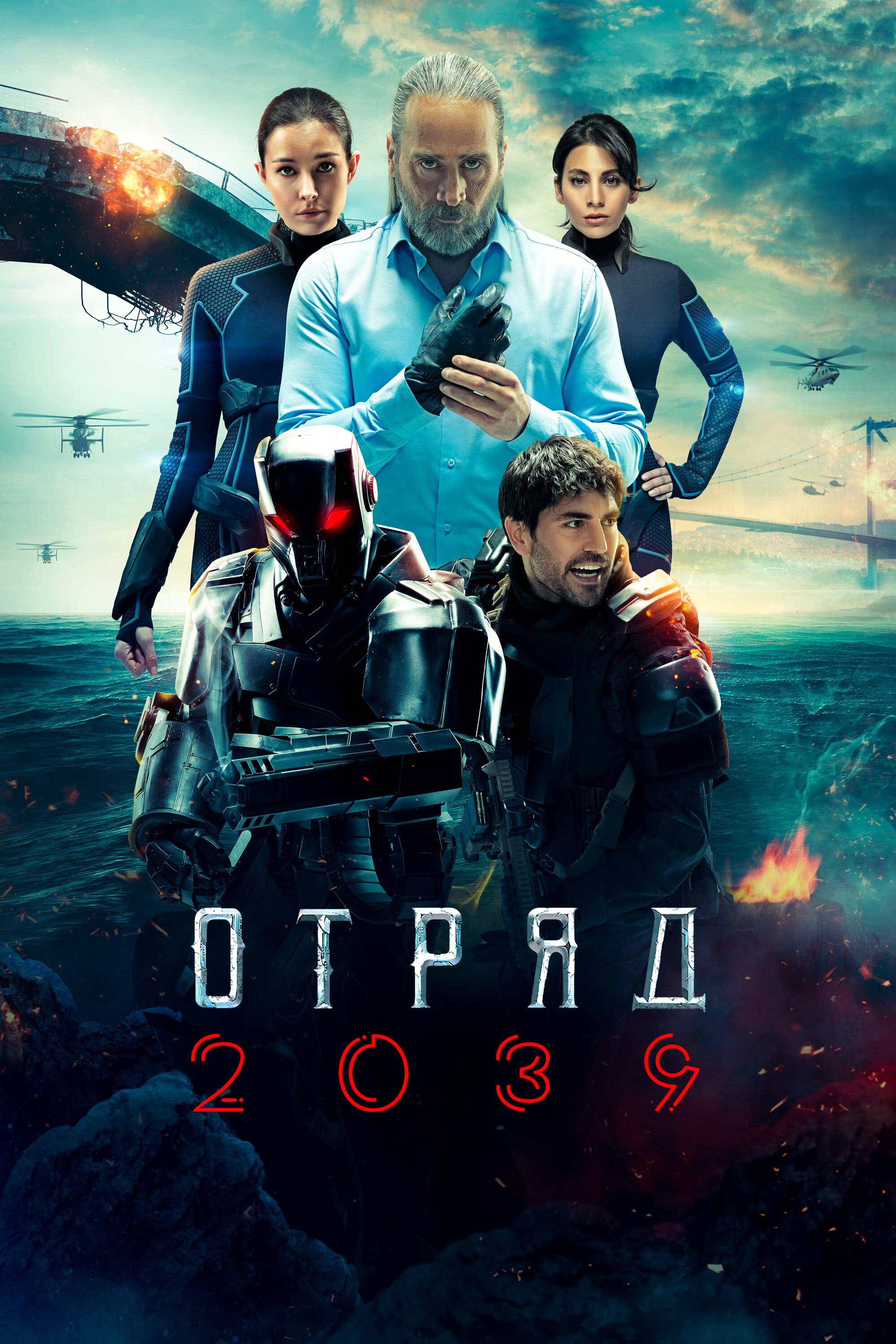 Отряд 2039 смотреть онлайн