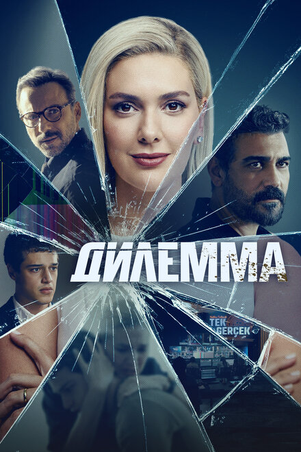 Дилемма смотреть онлайн